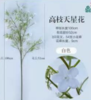 仿真高枝天星花1*1束 商品缩略图0