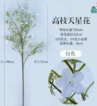 仿真高枝天星花1*1束
