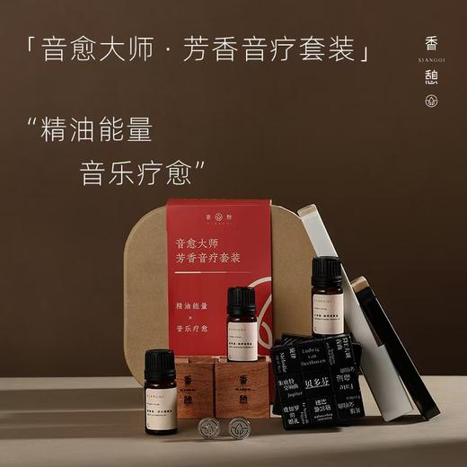 「音乐芳疗」XIANGQI香憩︱音愈大师·芳香音疗套装（礼盒装） 商品图1