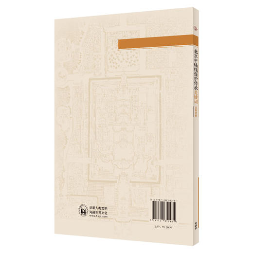 北京中轴线保护传承关键词(汉英对照) 商品图1