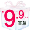 9.9盲盒 商品缩略图0