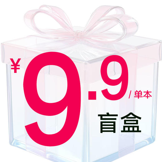 9.9盲盒 商品图0