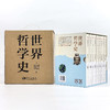 【日】伊藤邦武 主编《世界哲学史》（全9卷） 商品缩略图2