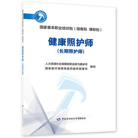 健康照护师（长期照护师）