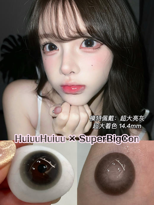【五一出游瞳】SuperBigCon-超大亮黑/超大亮巧/超大亮灰/榛果拿铁-直径14.5mm着色14.4【年抛 0-800度 无525/575】 商品图4