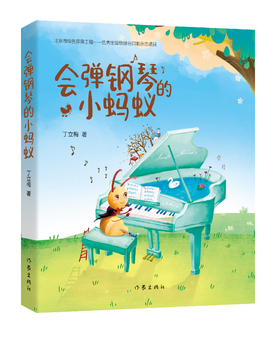 9787521210330 会弹钢琴的小蚂蚁