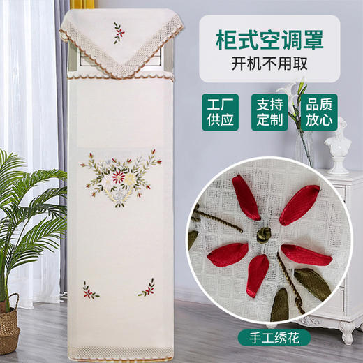 丝带绣空调罩套立式布艺简约防尘罩开机不取全包罩套室内柜机套 商品图0