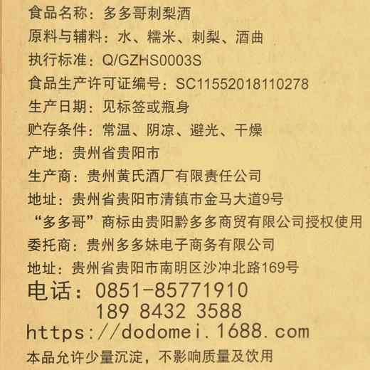 贵州贵阳【多多哥刺梨酒】全国包邮酒香口感醇厚 商品图1