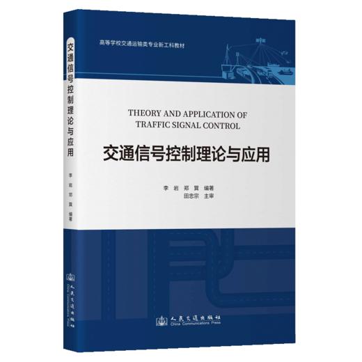 交通信号控制理论与应用 商品图2