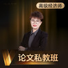 斯尔教育高级经济师论文私教班 商品缩略图0