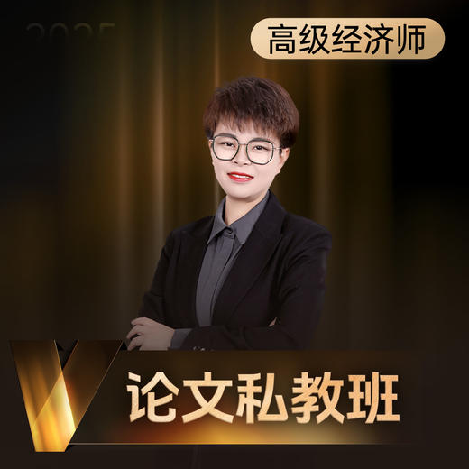 斯尔教育高级经济师论文私教班 商品图0