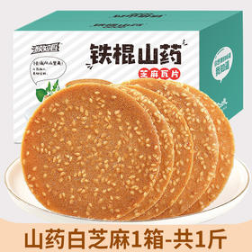 【酥脆香浓❗️铁棍山药黑芝麻薄饼】甄选品质原料制作，优选小麦粉/铁棍山药/黑芝麻，黑芝麻白芝麻酥脆煎饼，薄饼休闲薄脆饼干L