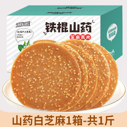 【酥脆香浓❗️铁棍山药黑芝麻薄饼】甄选品质原料制作，优选小麦粉/铁棍山药/黑芝麻，黑芝麻白芝麻酥脆煎饼，薄饼休闲薄脆饼干L 商品图0