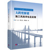 大跨度桥梁施工风险评估及实例 商品缩略图0