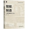 智能制造：AI落地制造业之道 商品缩略图0