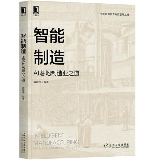 智能制造：AI落地制造业之道 商品图0