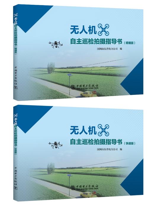 无人机自主巡检拍摄指导书 商品图2