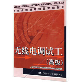 无线电调试工(高级)