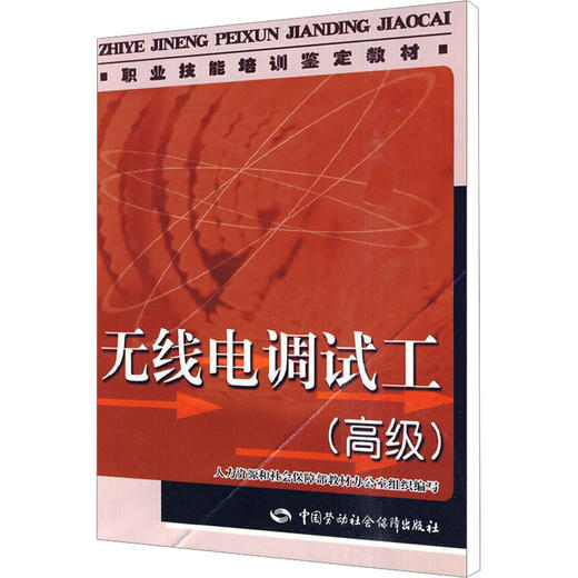 无线电调试工(高级) 商品图0