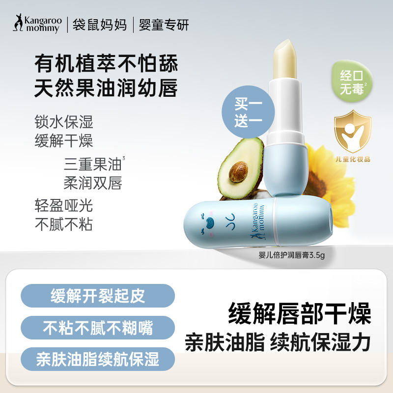 【买1送1】婴童润唇膏 0岁+可用 有机果油不怕舔  滋润双唇改善干裂 婴儿倍护润唇膏3.5g