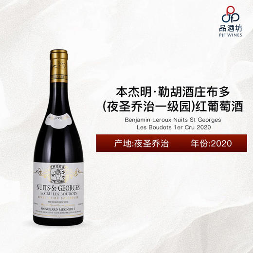 2020 Benjamin Leroux Nuits St Georges Les Boudots 1er Cru 本杰明·勒胡酒庄布多(夜圣乔治一级园)红葡萄酒 2020 商品图0