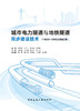 城市电力隧道与地铁隧道同步建设技术 广州石井—环西电力隧道工程 商品缩略图2