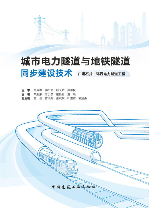城市电力隧道与地铁隧道同步建设技术 广州石井—环西电力隧道工程 商品图2