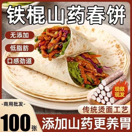【9.9一大袋❗铁棍山药烙馍春饼】甄选品质原料制作，添加30%山药/软韧不粘连/食养脾胃，传统手工制作，软面劲道的口感，手工卷饼春饼，手抓饼煎饼烧烤饼，鸡肉卷饼即食早餐L 商品图0