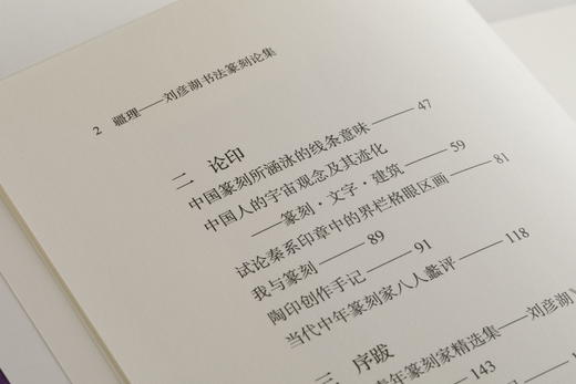 疆理：刘彦湖书法篆刻论集 商品图6