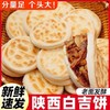 【新鲜速发❗️陕西白吉馍】舌尖上的美味，陕西特产手工白吉饼，外酥里嫩麦香浓郁，西安肉夹馍饼胚，百吉烧饼手工白吉饼早餐速食L 商品缩略图0