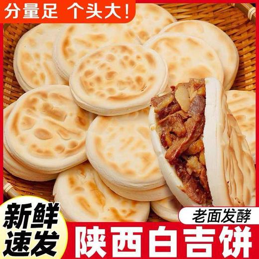 【新鲜速发❗️陕西白吉馍】舌尖上的美味，陕西特产手工白吉饼，外酥里嫩麦香浓郁，西安肉夹馍饼胚，百吉烧饼手工白吉饼早餐速食L 商品图0