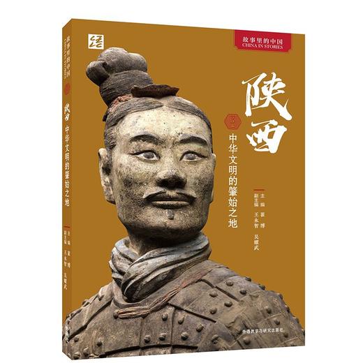陕西:中华文明的肇始之地(中文平装版) 商品图0