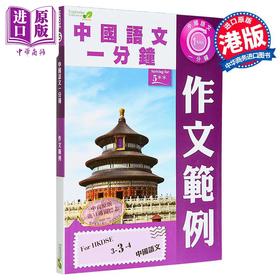 【中商原版】香港中学文凭考试 中国语文一分钟 作文范例 港台原版