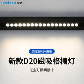 星耀系列升级版-D20磁吸格栅灯
