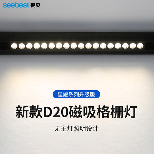 星耀系列升级版-D20磁吸格栅灯 商品图0