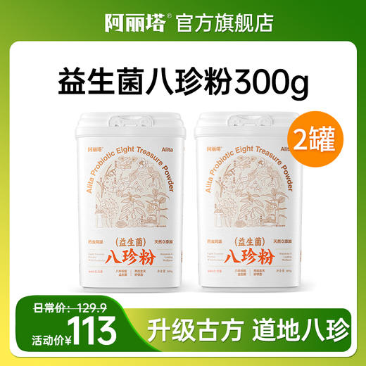 阿丽塔益生菌八珍粉  特别添加耐高温益生菌BC99  300g（20g*15条） 商品图1