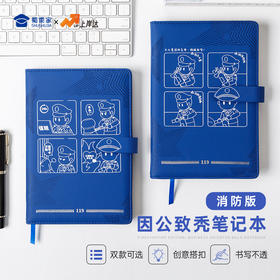【实付满199送钥匙扣】【因公致秃消防笔记本】PU材质记事本办公用日记本