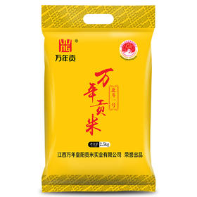 万年贡 南方籼米 北斗一号大米 2.5kg*2袋