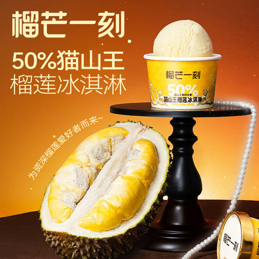 【顺丰包邮】榴芒一刻 猫山王榴莲冰淇淋（尊贵款）50g*5 多规格组合 商品图0