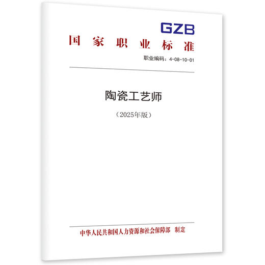 陶瓷工艺师（2025年版） 商品图0