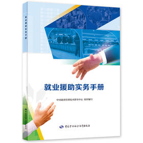 就业援助实务手册