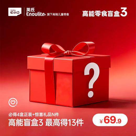 【49.9元抢价值148元盲盒】英氏忆小口零食盲盒 超级惊喜 商品图3