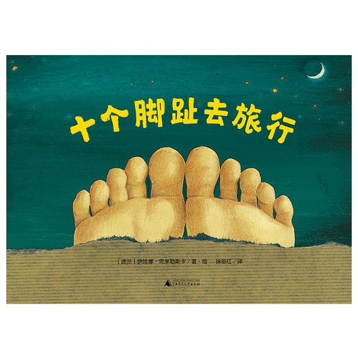 【独秀书香卡】魔法象·图画书王国  十个脚趾去旅行 3~8岁 儿童故事 儿童绘本 商品图1