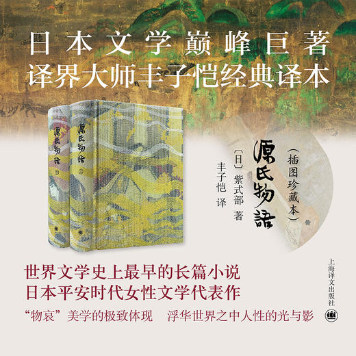 源氏物语 插图珍藏本024 [日]紫式部 著 丰子恺 译 日本巨著 译者手迹 古典函套 锦盒骨签 双色棉线编织 全彩 上海译文出版社 正版 商品图2