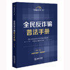 全民反诈骗普法手册（第二版 含指导案例·典型案例） 法律出版社法规中心编 法律出版社 商品缩略图0