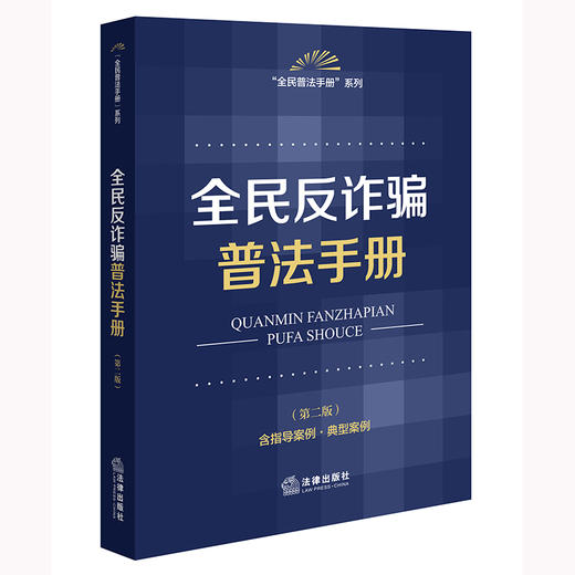 全民反诈骗普法手册（第二版 含指导案例·典型案例） 法律出版社法规中心编 法律出版社 商品图0