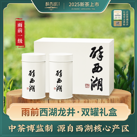 【春茶上新】2025醉西湖 雨前西湖龙井双罐礼盒125g*2