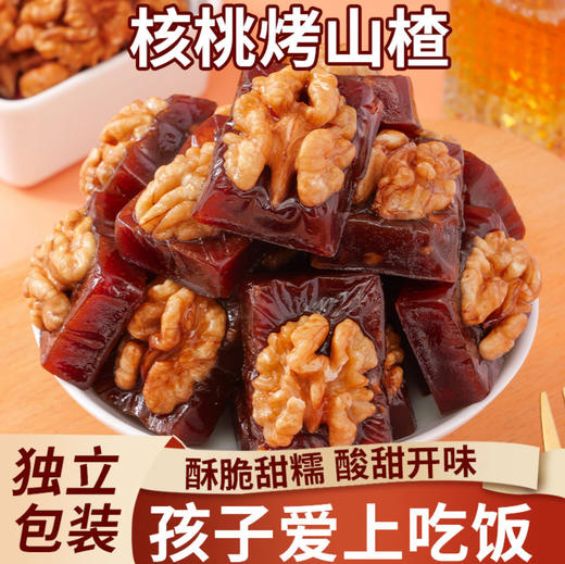 【鲜果打浆制作❗️山楂烤核桃仁】甄选品质原料制作，优选核桃仁/精选饱满山楂，脆甜口感软糯，营养一口满足，开坚果胃蜜饯，酸甜果脯解馋小吃休闲整箱零食L 商品图0