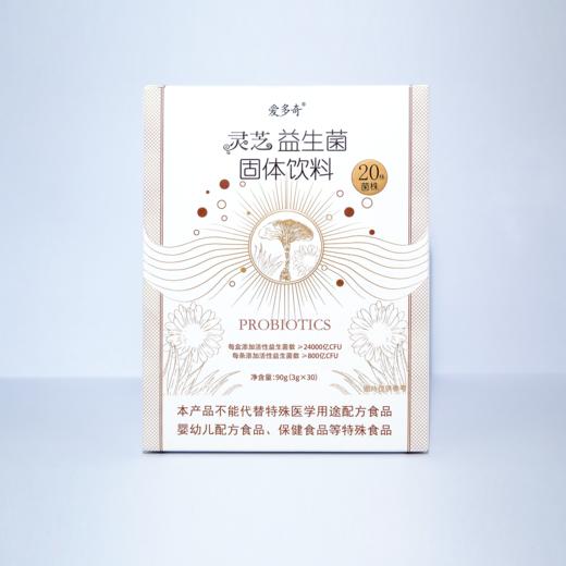 爱多奇灵芝益生菌（固体饮料） 3g*30条/盒 （效期至2027年10月） 商品图0