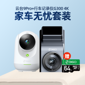 【超值套装】360云台摄像机9Pro+行车记录仪G300 4K